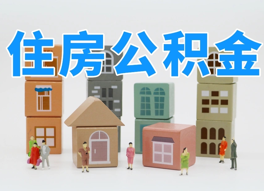 渭南公积金能提吗（住房公积金可以提现吗2020）